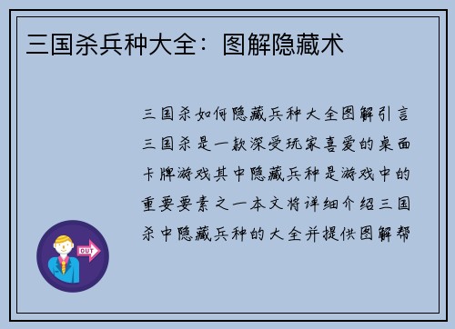 三国杀兵种大全：图解隐藏术