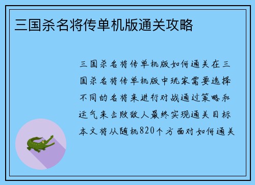 三国杀名将传单机版通关攻略