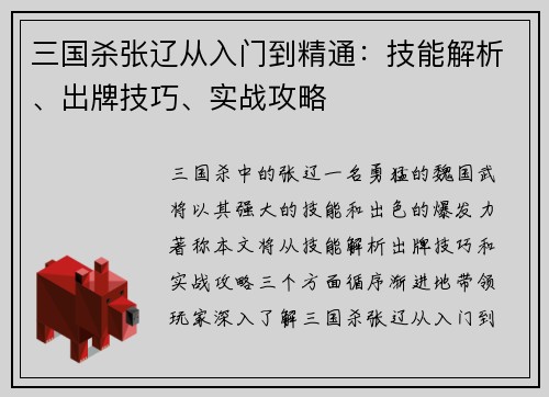 三国杀张辽从入门到精通：技能解析、出牌技巧、实战攻略