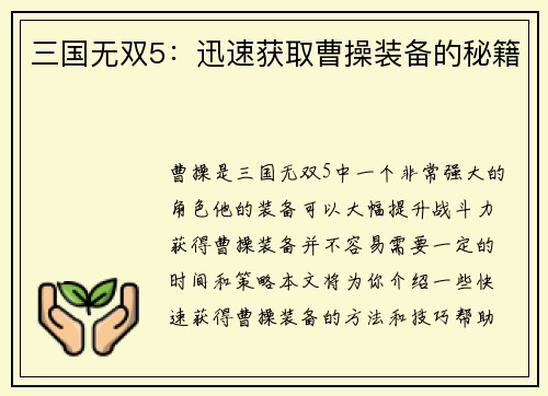 三国无双5：迅速获取曹操装备的秘籍