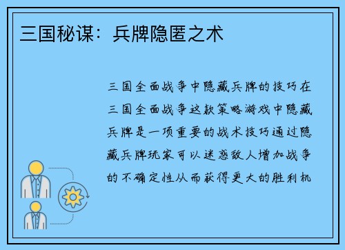 三国秘谋：兵牌隐匿之术