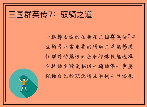 三国群英传7：驭骑之道