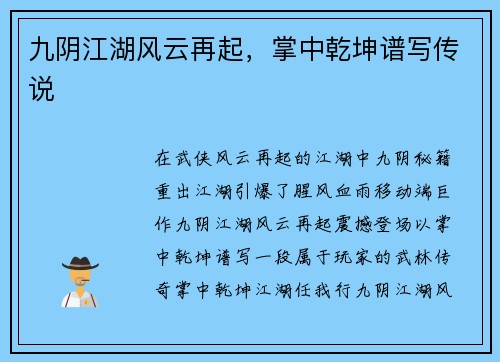 九阴江湖风云再起，掌中乾坤谱写传说