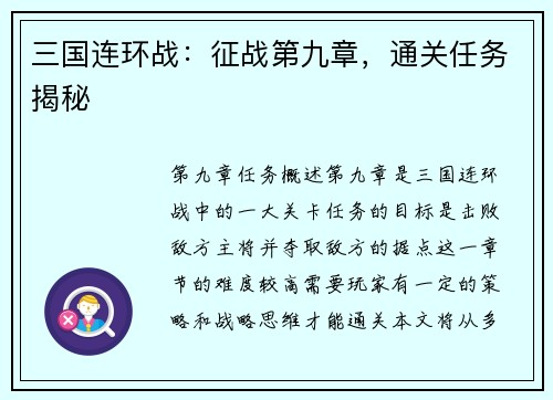 三国连环战：征战第九章，通关任务揭秘