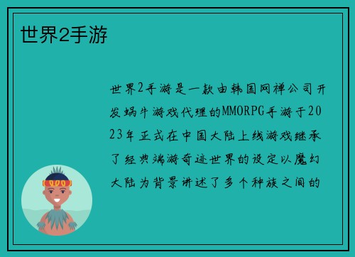 世界2手游