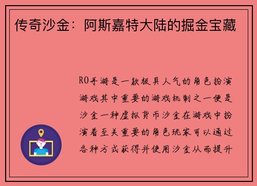传奇沙金：阿斯嘉特大陆的掘金宝藏