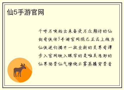 仙5手游官网