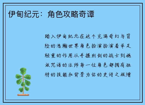 伊甸纪元：角色攻略奇谭