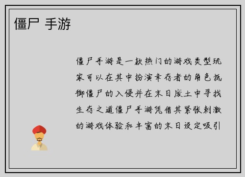僵尸 手游