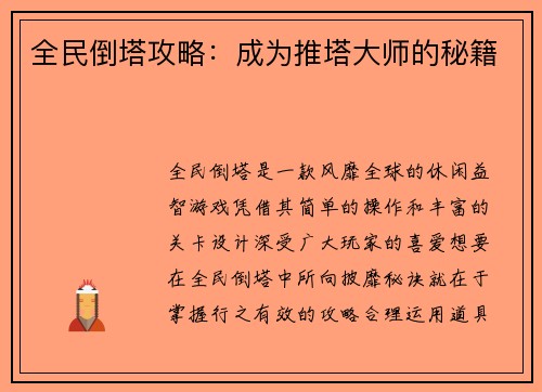 全民倒塔攻略：成为推塔大师的秘籍