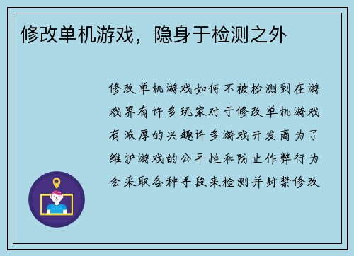 修改单机游戏，隐身于检测之外