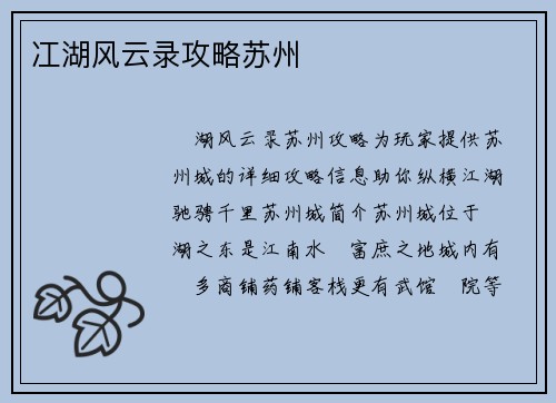 冮湖风云录攻略苏州