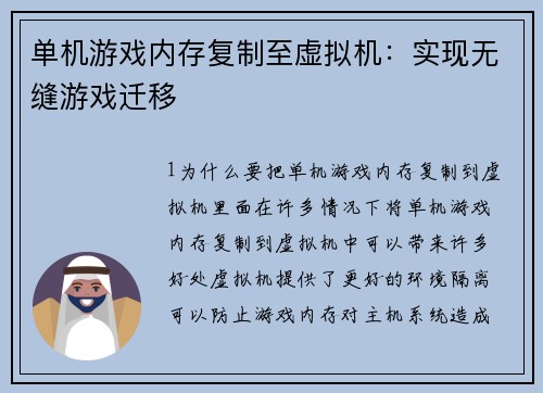 单机游戏内存复制至虚拟机：实现无缝游戏迁移