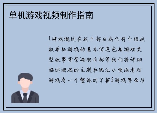 单机游戏视频制作指南