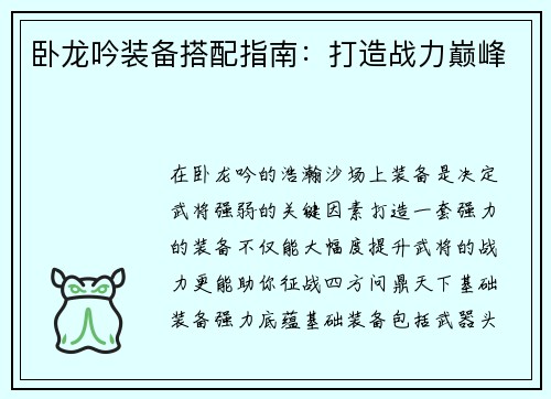 卧龙吟装备搭配指南：打造战力巅峰