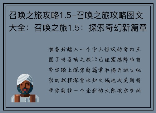 召唤之旅攻略1.5-召唤之旅攻略图文大全：召唤之旅1.5：探索奇幻新篇章，揭开远古秘密
