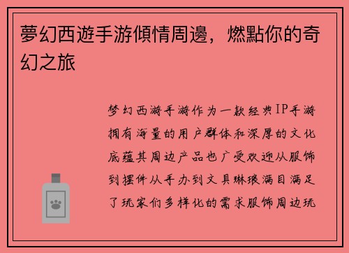 夢幻西遊手游傾情周邊，燃點你的奇幻之旅