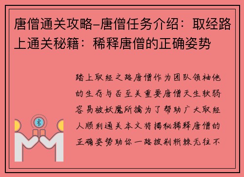唐僧通关攻略-唐僧任务介绍：取经路上通关秘籍：稀释唐僧的正确姿势
