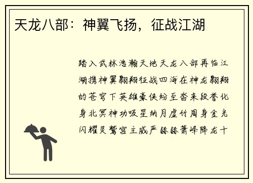 天龙八部：神翼飞扬，征战江湖