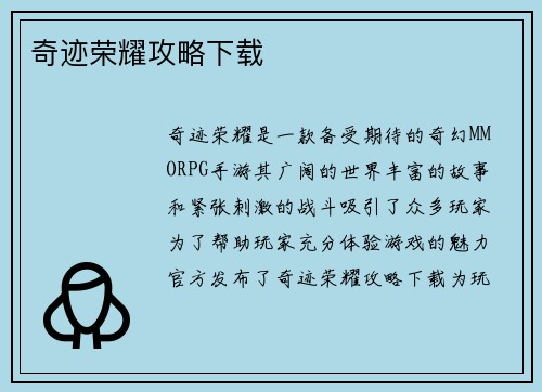 奇迹荣耀攻略下载