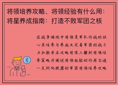 将领培养攻略、将领经验有什么用：将星养成指南：打造不败军团之核