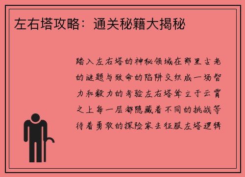 左右塔攻略：通关秘籍大揭秘