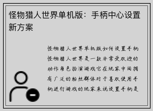 怪物猎人世界单机版:手柄中心设置新方案
