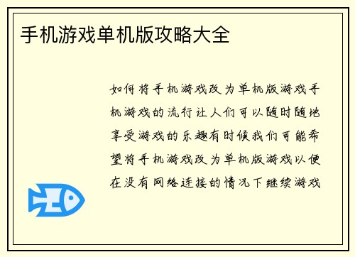 手机游戏单机版攻略大全