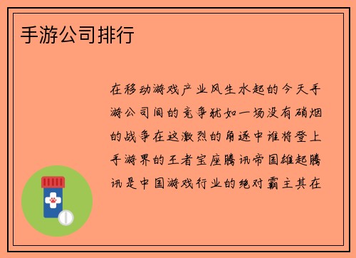手游公司排行
