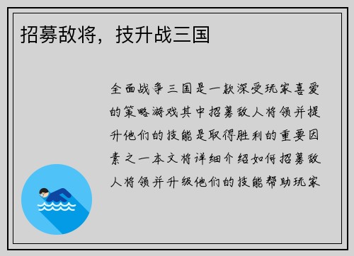 招募敌将，技升战三国