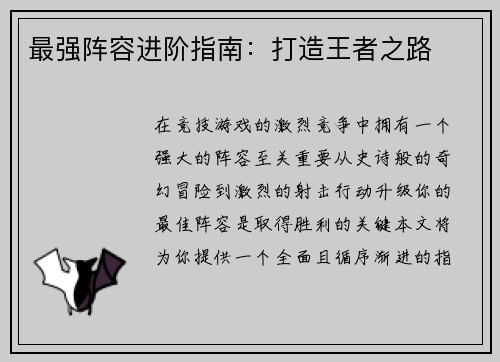 最强阵容进阶指南：打造王者之路