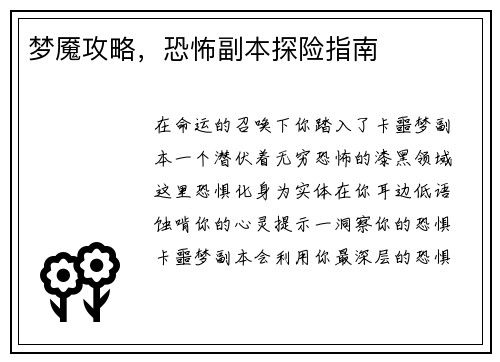 梦魇攻略，恐怖副本探险指南