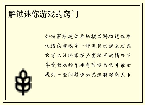 解锁迷你游戏的窍门