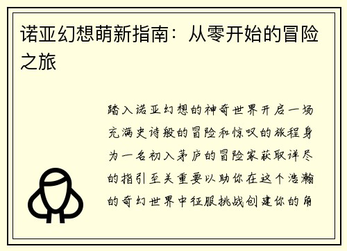 诺亚幻想萌新指南：从零开始的冒险之旅