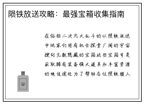 陨铁放送攻略：最强宝箱收集指南