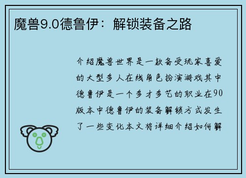 魔兽9.0德鲁伊：解锁装备之路