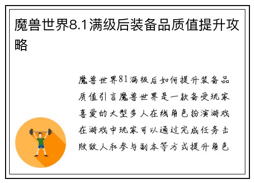 魔兽世界8.1满级后装备品质值提升攻略