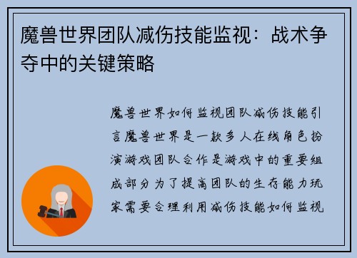 魔兽世界团队减伤技能监视：战术争夺中的关键策略