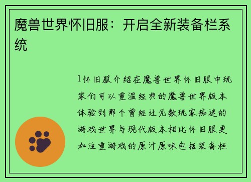 魔兽世界怀旧服：开启全新装备栏系统