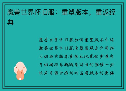 魔兽世界怀旧服：重塑版本，重返经典
