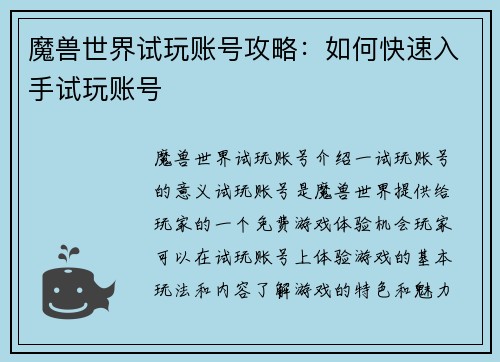 魔兽世界试玩账号攻略：如何快速入手试玩账号