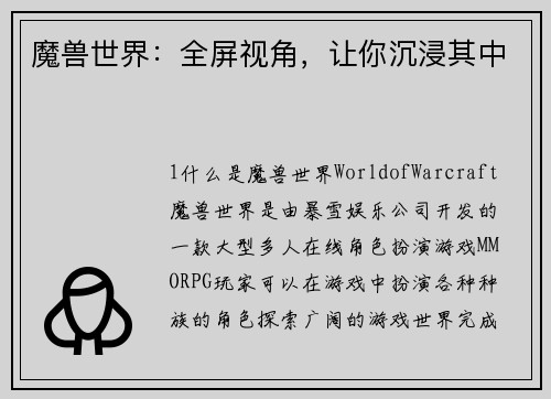 魔兽世界：全屏视角，让你沉浸其中