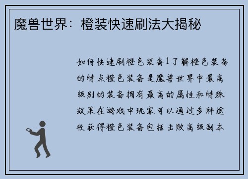 魔兽世界：橙装快速刷法大揭秘