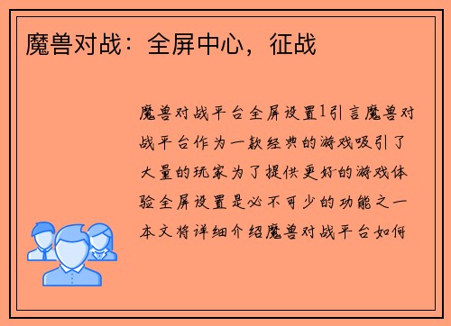 魔兽对战：全屏中心，征战