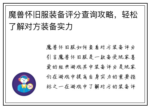 魔兽怀旧服装备评分查询攻略，轻松了解对方装备实力