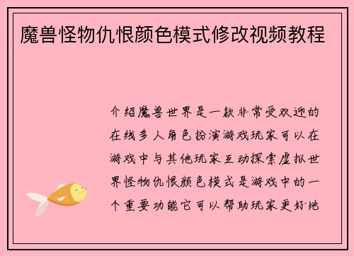 魔兽怪物仇恨颜色模式修改视频教程