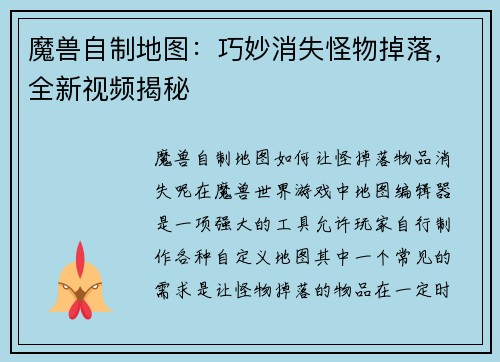 魔兽自制地图：巧妙消失怪物掉落，全新视频揭秘