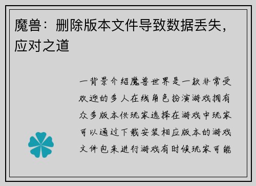 魔兽：删除版本文件导致数据丢失，应对之道