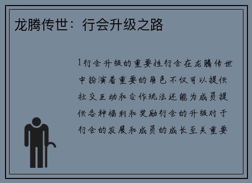 龙腾传世：行会升级之路
